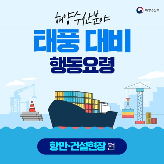 태풍 대비 항만·건설현장 행동요령