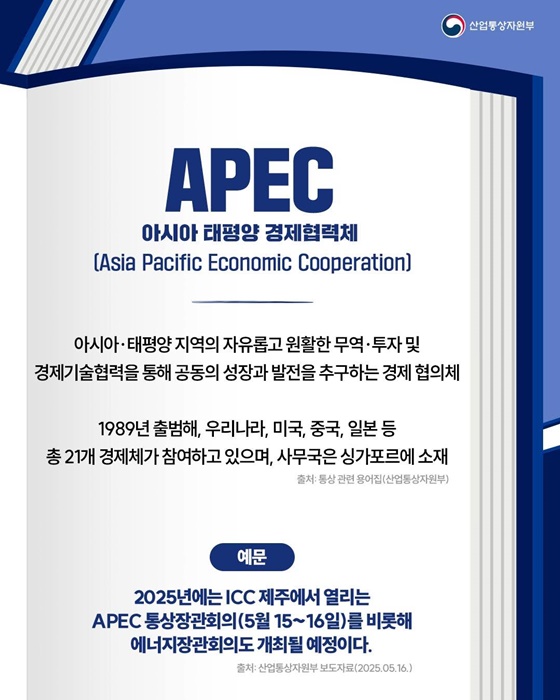 핫이슈 산업용어 APEC