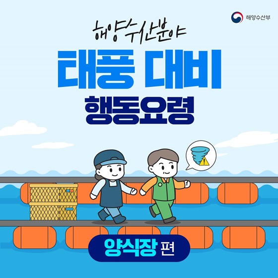 해양수산분야 태풍 대비 행동요령
