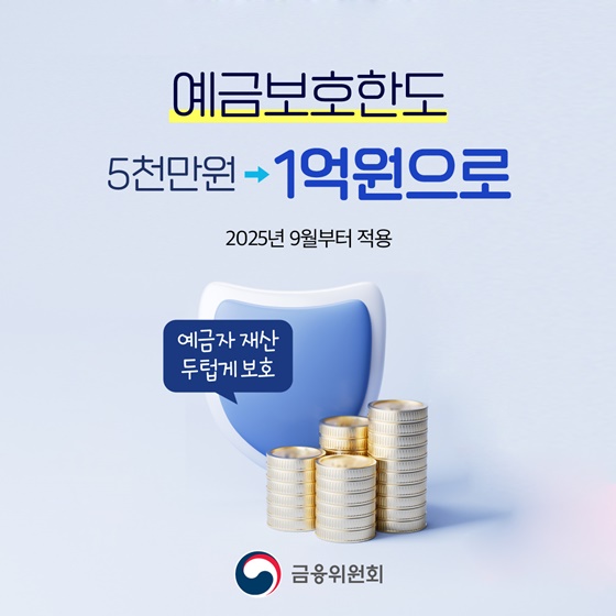 예금보호한도 5천만 원 → 1억 원으로(9월부터 적용)