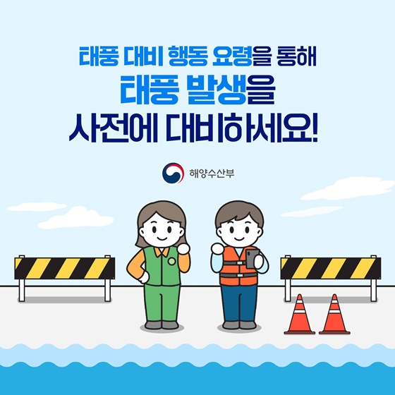해양수산분야 태풍 대비 행동요령