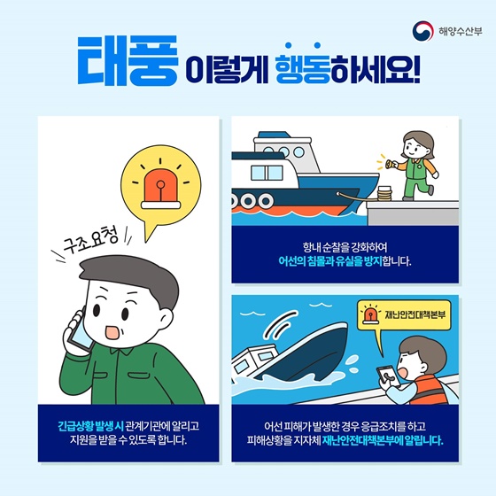 태풍 대비 선박·어항 행동요령