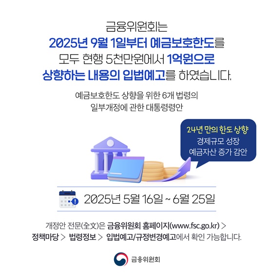 예금보호한도 5천만 원 → 1억 원으로(9월부터 적용)