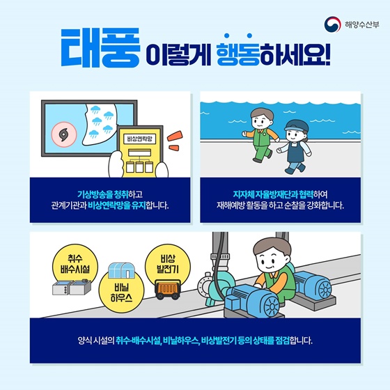 해양수산분야 태풍 대비 행동요령