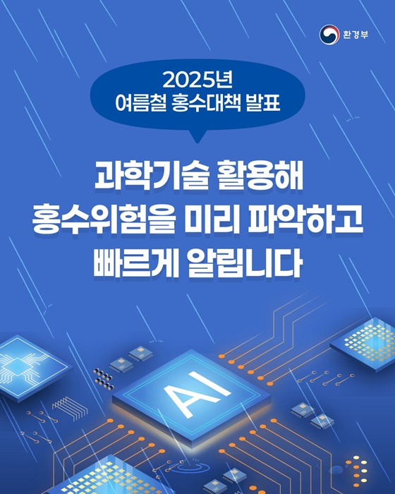 2025년 여름철 홍수대책 발표