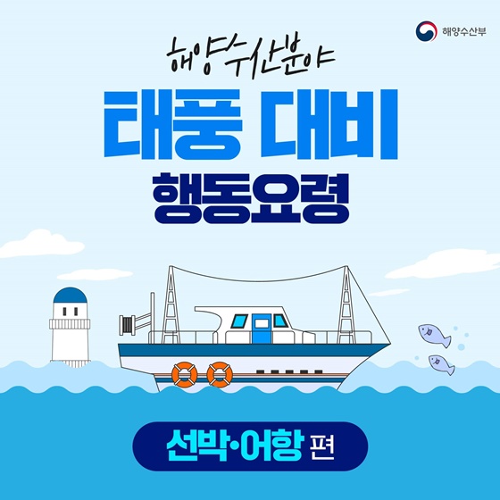 태풍 대비 선박·어항 행동요령