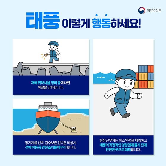 태풍 대비 항만·건설현장 행동요령