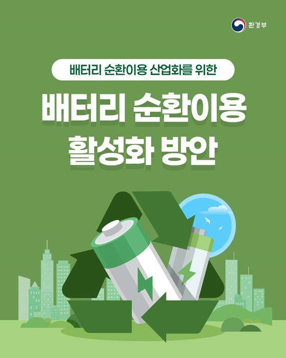 배터리 순환이용 활성화 방안