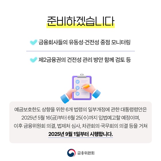 예금보호한도 5천만 원 → 1억 원으로(9월부터 적용)
