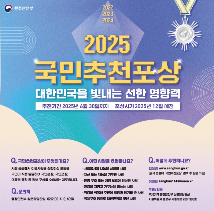 2025 국민추천포상 안내 홍보물.(행정안전부 제공)