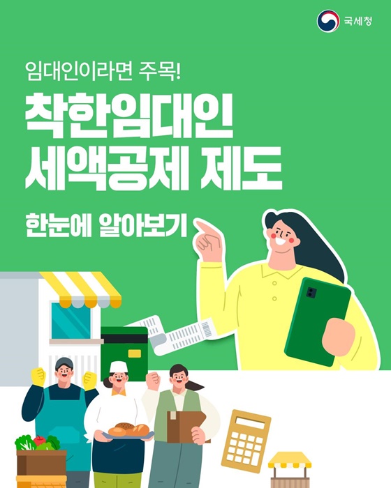 임대인이라면 주목! 착한임대인 세액공제 제도