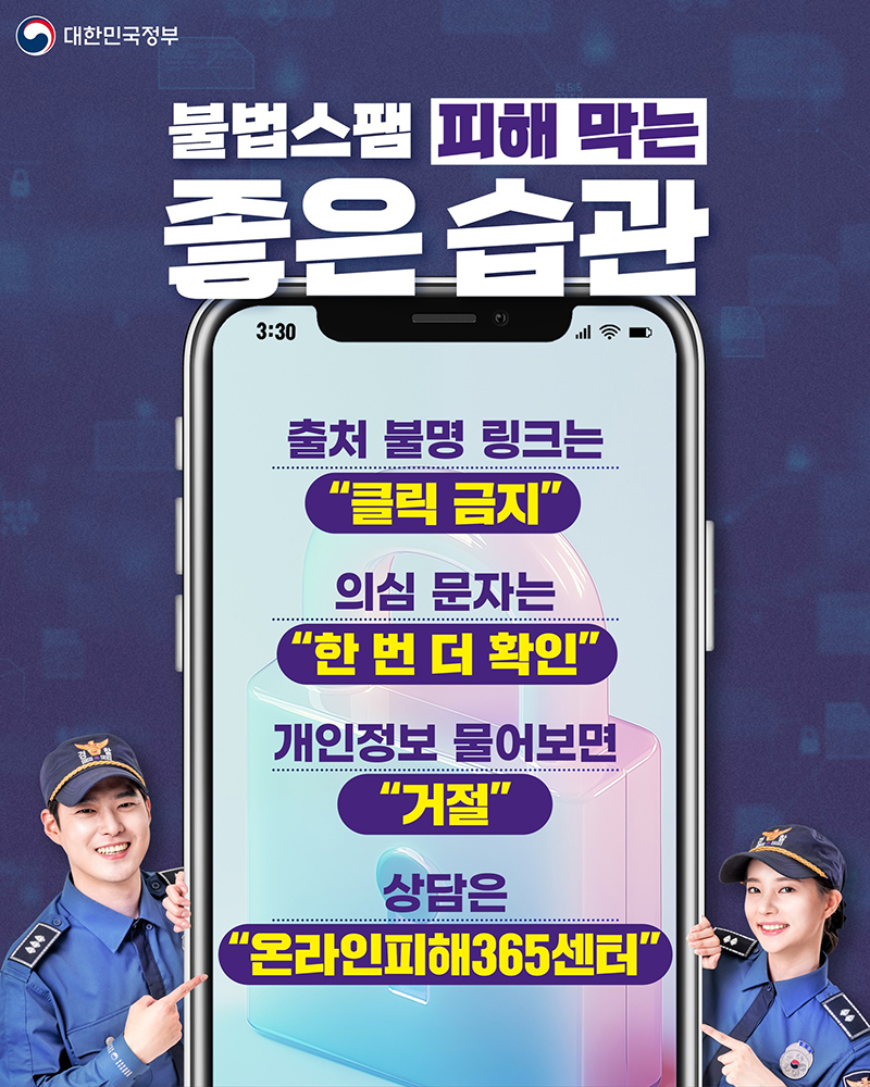 불법스팸 피해 이용자 주의보 발령! 하단내용 참조