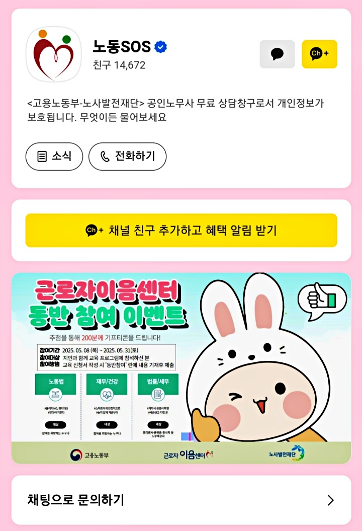 노동 SOS, 카카오톡으로 간편하게 노동법 무료 상담을!