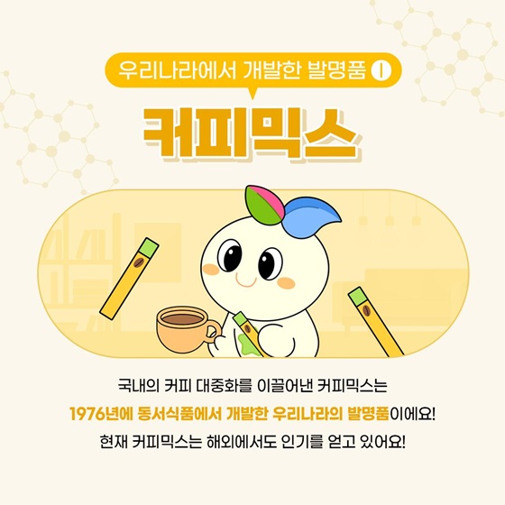이걸 우리나라에서 발명했다고?