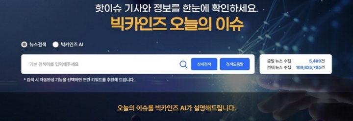 빅카인즈를 사용하며 가장 유용했던 서비스 중 하나는, 매일 중요한 이슈를 선별 및 요약해 주는 '오늘의 이슈'였다