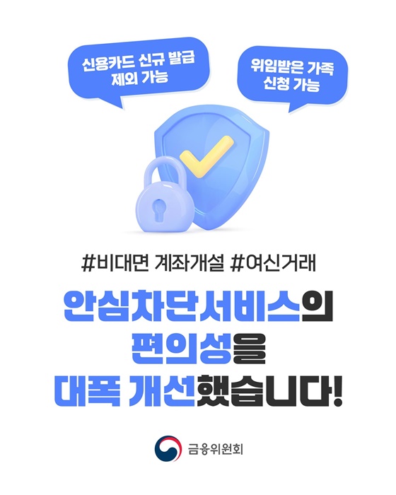 여신거래 안심차단서비스 편의성 대폭 개선