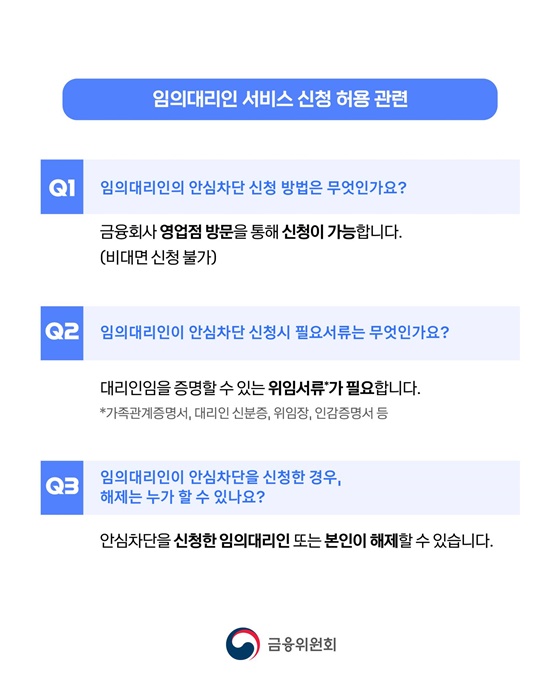 여신거래 안심차단서비스 편의성 대폭 개선