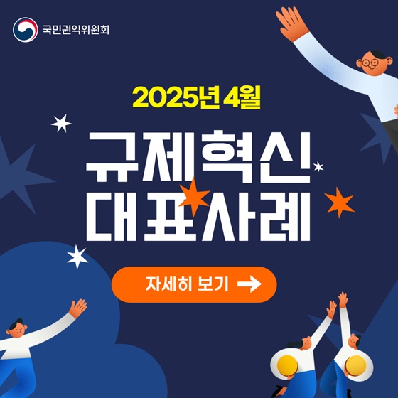 2025년 4월 규제혁신 대표사례