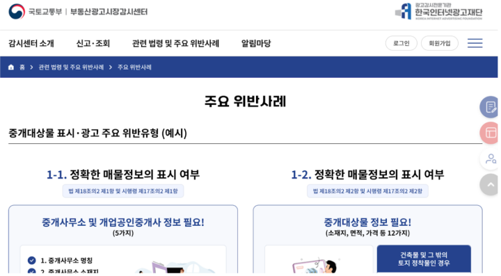 중개대상물 표시 및 광고 주요 위반 사례 소개 페이지