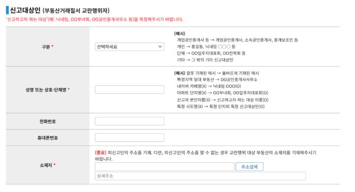 신고 페이지 내 '신고대상인' 항목 작성
