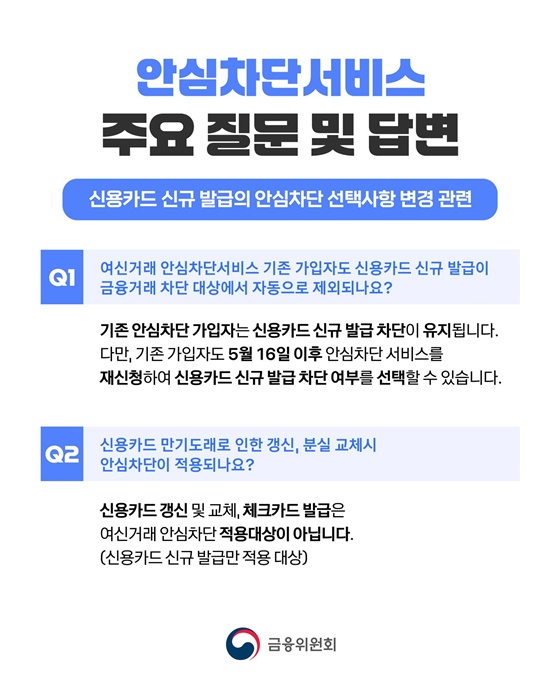 여신거래 안심차단서비스 편의성 대폭 개선