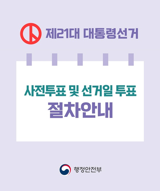 제21대 대통령 선거, 사전투표 및 선거일 투표 절차안내