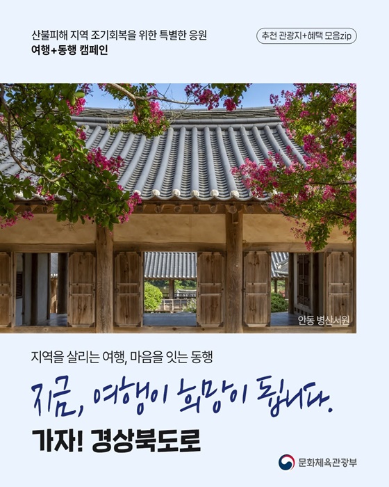 “지역을 살리는 여행, 마음을 잇는 동행”