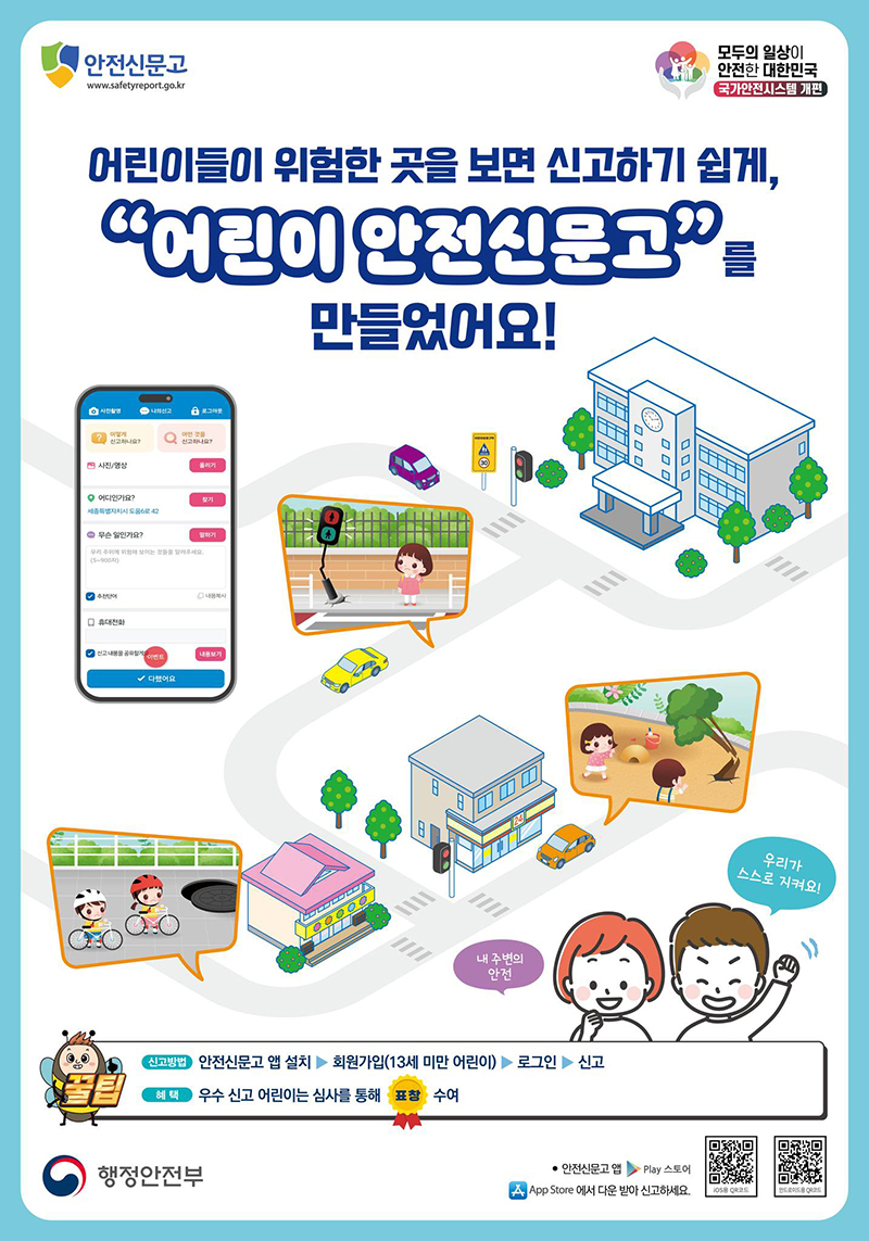 어린이들이 직접 신고 "어린이 안전신문고" 하단내용 참조