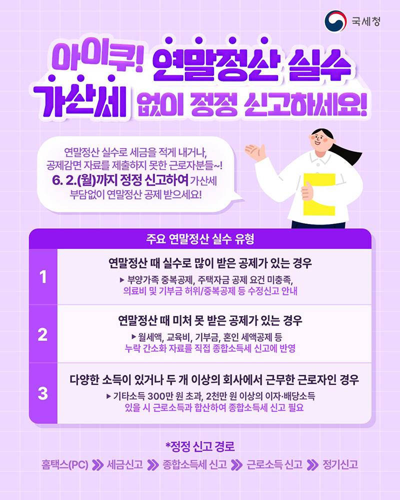연말정산 실수 가산세 없이 정정 신고하세요! 하단내용 참조