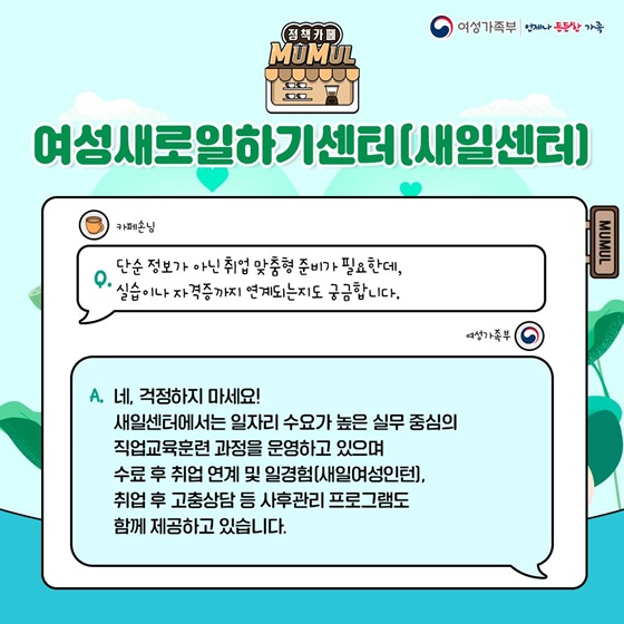 무엇이든 물어보세요 여성새로일하기센터