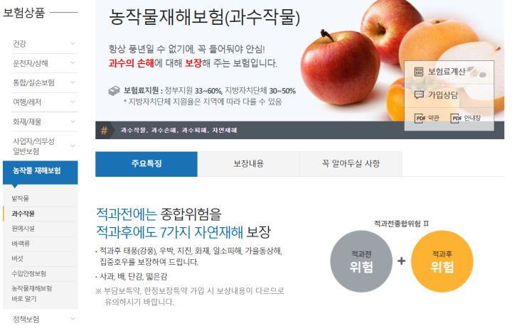 과수작물에 대한 농작물재해보험 안내 화면 (출처 = NH농협소해보험).