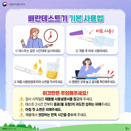 배란테스트기 올바른 사용법!