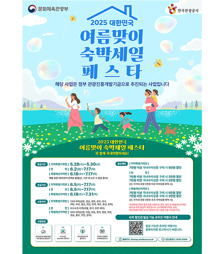 '2025 대한민국 여름맞이 숙박세일페스타' 홍보 포스터(이미지=문체부 제공)