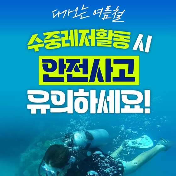 수중레저활동 시 안전사고 유의하세요!