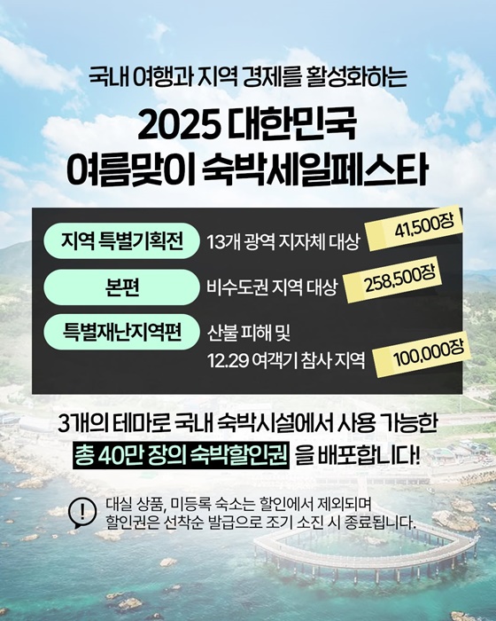 숙박할인권과 함께 올여름, 여행이 가벼워진다!