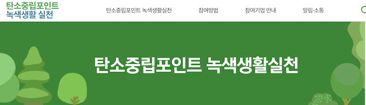 환경보호 활동에 참여하면 포인트를 받아 현금처럼 활용할 수 있는 '탄소중립 포인트제'의 누리집 화면이다.