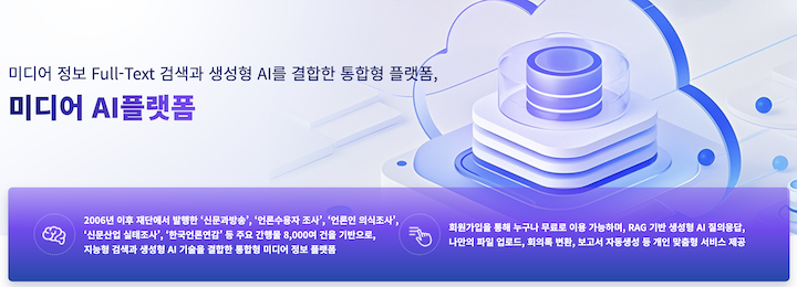 개개인의 '미디어 비서' 역할을 하는 '미디어 인공지능 플랫폼'을 보여주는 배너이다.