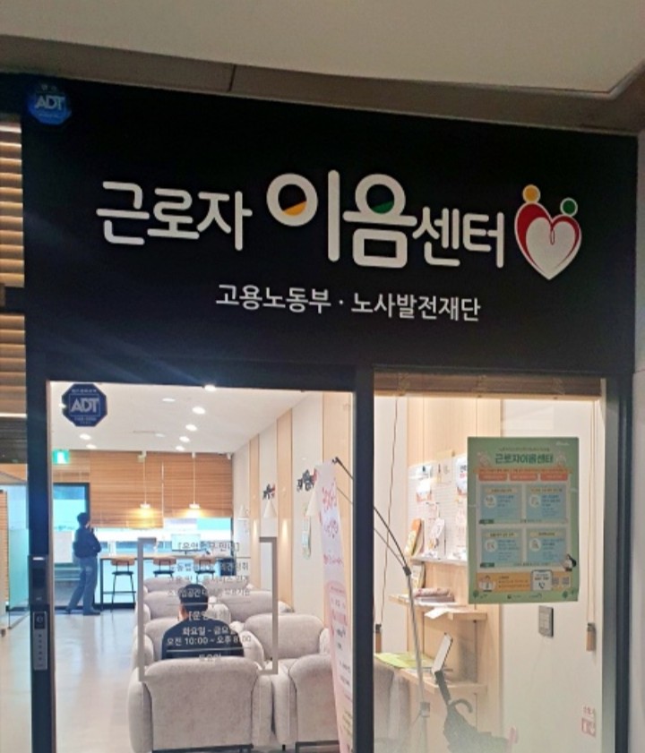 전국 6개 중 한 곳인 서울시 근로자이음센터