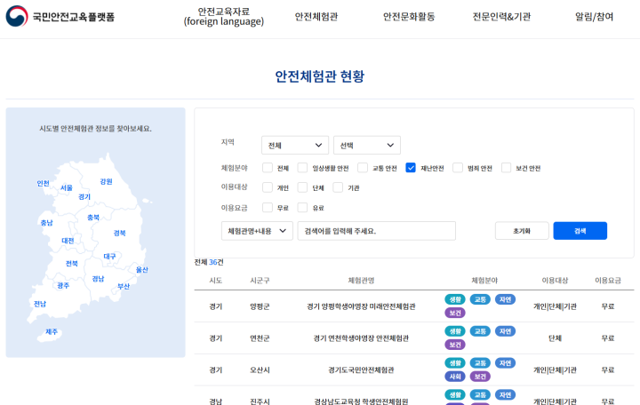 자연 재난을 체험해 볼 수 있는 전국의 안전체험관을 검색해 본 모습 (출처 = 국민안전교육플랫폼)