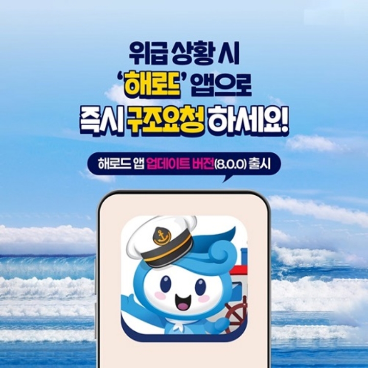 "위급 상황 시 '해로드' 앱으로 즉시 구조요청하세요!"(출처=해양수산부).