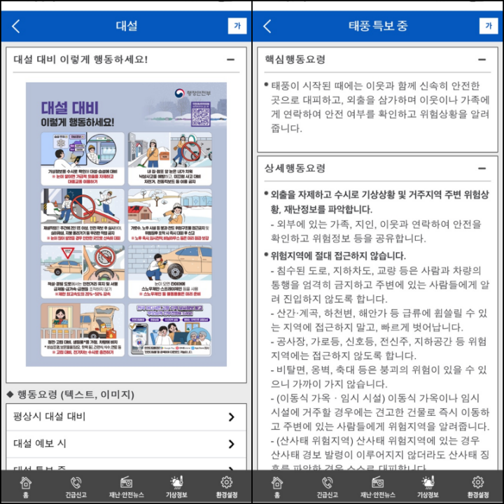 대설과 태풍 특보 상황 시, 행동 요령을 확인해 본 모습 (출처 = 안전디딤돌 앱)