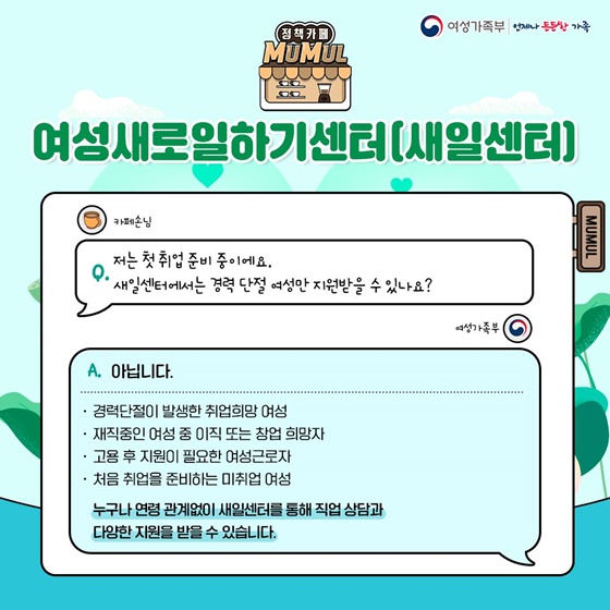 무엇이든 물어보세요 여성새로일하기센터