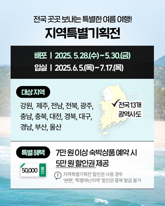 숙박할인권과 함께 올여름, 여행이 가벼워진다!