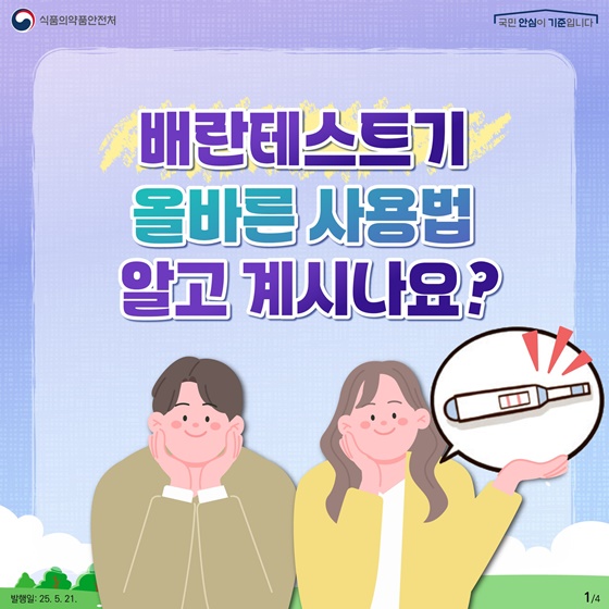 배란테스트기 올바른 사용법!