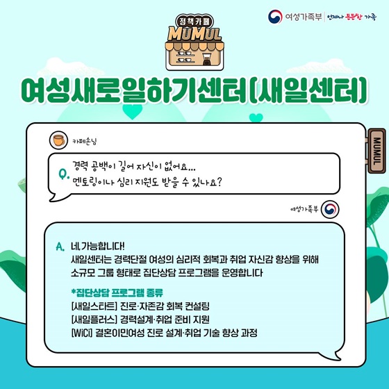 무엇이든 물어보세요 여성새로일하기센터