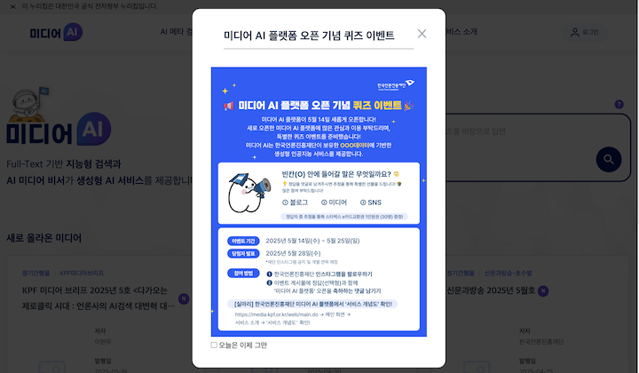 5월 14일부터 5월 25일까지 참여 가능한 '미디어 인공지능 플랫폼' 오픈 이벤트 화면이다.