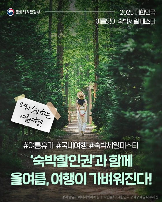 숙박할인권과 함께 올여름, 여행이 가벼워진다!