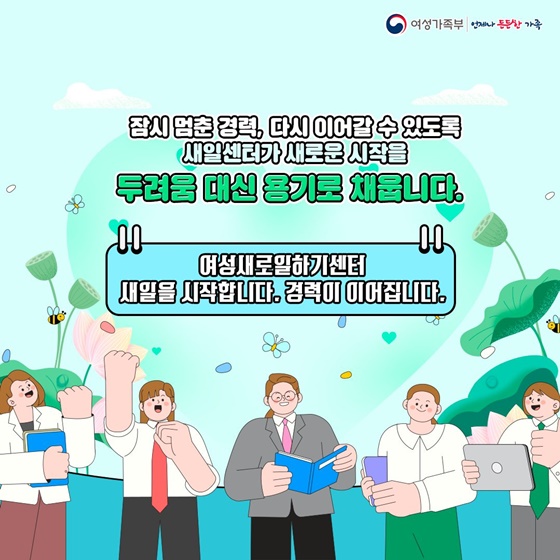무엇이든 물어보세요 여성새로일하기센터