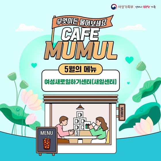 무엇이든 물어보세요 여성새로일하기센터