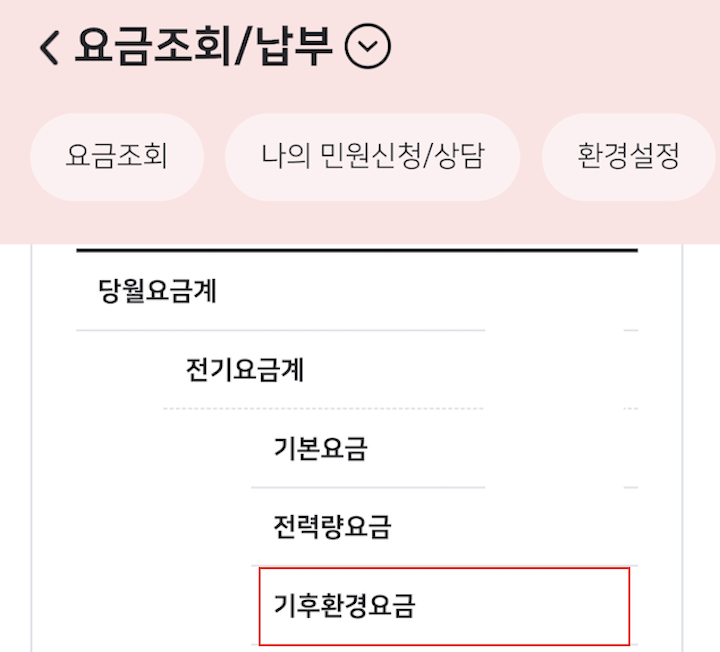 전기요금고지서에서 '기후환경요금' 항목을 확인할 수 있다.